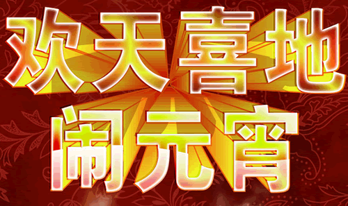 经典说说：元宵节说说