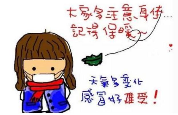 降温了注意保暖的说说_天冷记得加衣的短信问候语