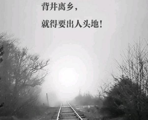 关于背井离乡的说说_背井离乡舍不得的心情说说