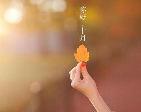 十月早安励志说说图片_十月朋友圈早安说说