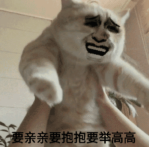 要抱抱的个性说说 要亲亲要抱抱表情包