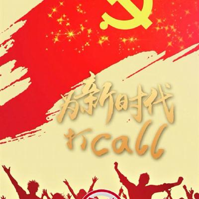 为新时代打call的说说