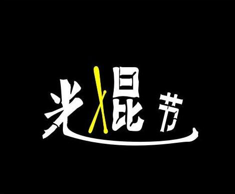 光棍节发什么说说 关于光棍节的说说