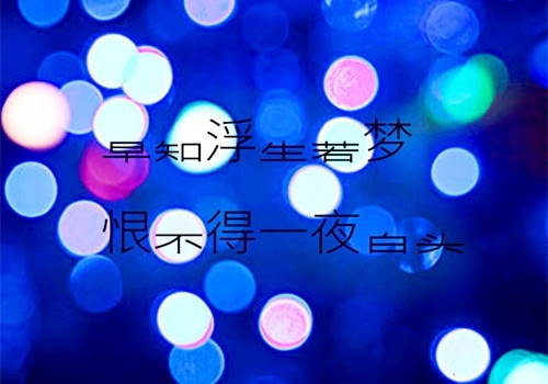 有苦也有乐的说说 关于感慨生活的说说