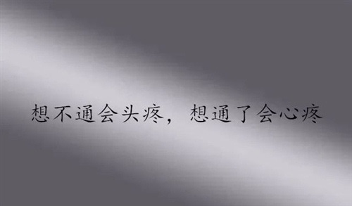 想太多心会累的说说 越想越累的烦恼说说