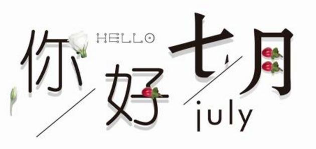 2020六月再见，七月你好的句子说说 下半年激励自己的说说