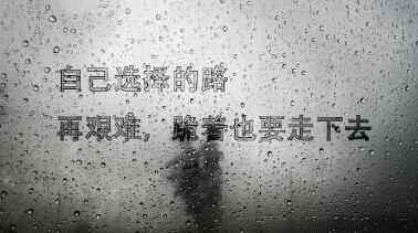 别怨人生苦，但愿心无愧
