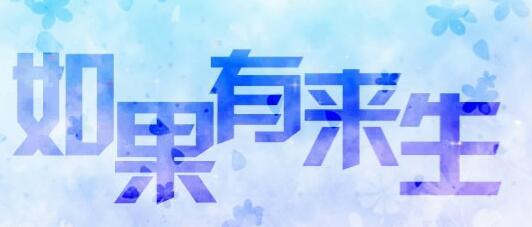 一来一去，这就是人生