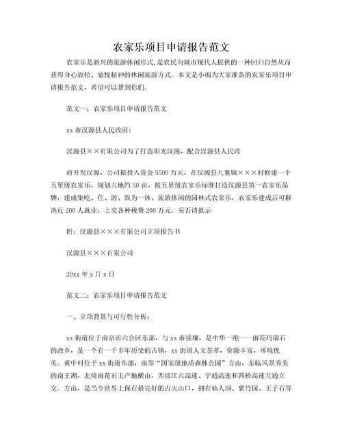 建筑项目申请报告范文